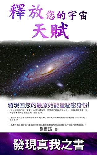 釋放您的宇宙天賦: 發現回您的最原始能量秘密身份 ! “ 讀後它會讓您對內心與宇宙有新的理解，讓您更加瞭解需要如何的利用它來達成您的人生目標 ! ” “ 此書將教導讀者如何更加的接近自己最初的意識和明白回自身在宇宙的角色和目的。” 發現真我之書 - 古人所說的 ' 明心見性 '。 (Traditional Chinese Edition)