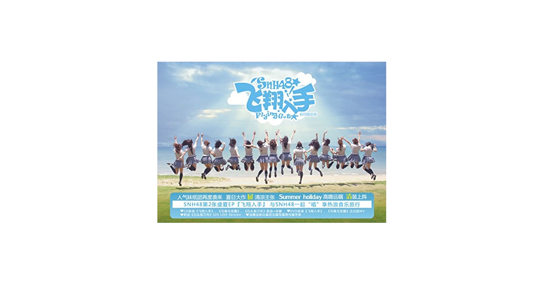 SNH48 Flying Get 中国版 CD&DVD SNH48 Flying Get 中国版