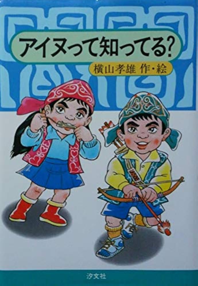 アイヌ史資料編１ アイヌ史資料編1 アイヌ史 資料編1 図書資料・視聴覚資料所蔵目録(