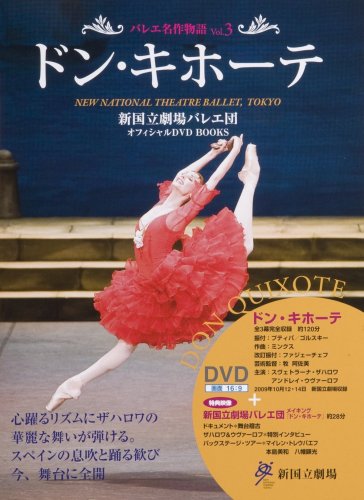 オライリー 無料電子書籍 ドン・キホーテ DON QUIXOTE 新国立劇場バレエ団オフィシャルDVD BOOKS (バレエ バイ