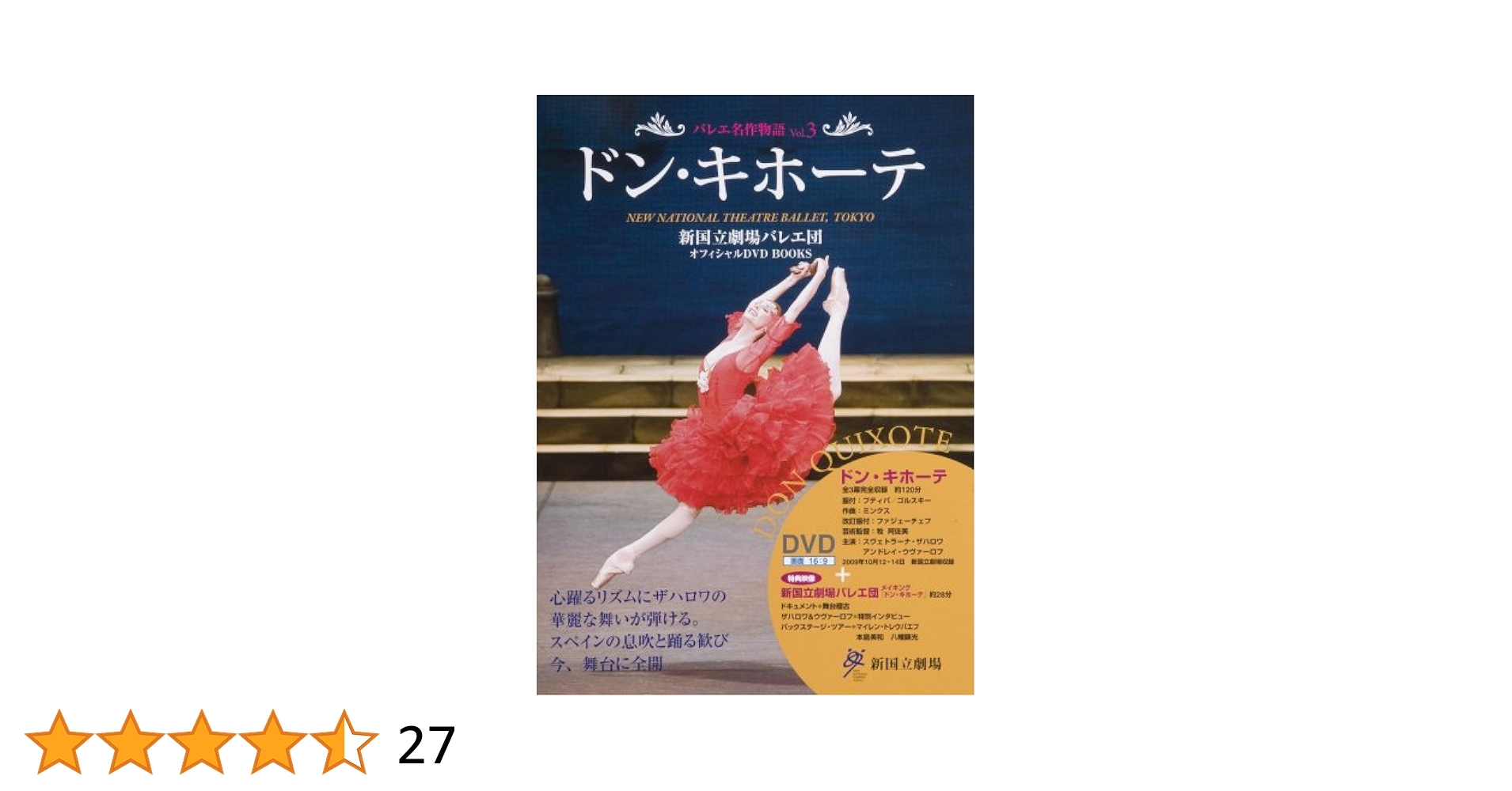ドン・キホーテ DON QUIXOTE 新国立劇場バレエ団オフィシャルDVD