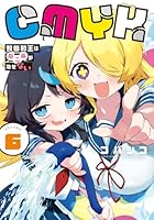 CMYK 鮫田和王は厨二病が治せない VOLUME6