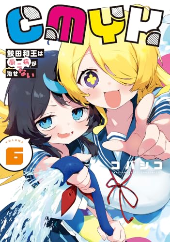 CMYK 鮫田和王は厨二病が治せない VOLUME6