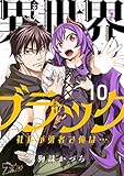 異世界ブラック ～社長（ヤツ）が勇者で俺は…～ 10 (ズズズキュン！)