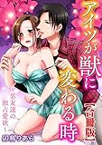 アイツが獣に変わる時～男友達の独占愛欲～【合冊版】 (恋愛宣言)