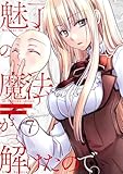魅了の魔法が解けたので。【単話版】 7 (Spirale COMIC)