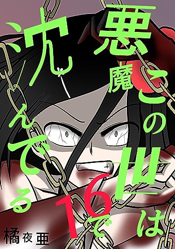 この世は悪魔で沈んでる 16話 ミコト・オーキッド編