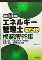 エネルギ-管理士電気分野模範解答集  平成１８年版 /電気書院/エネ管問題研究会（単行本） 2025年版 エネルギー管理士電気分野模範解答集 | 電気書院 |本