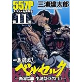 一気読み！『ベルセルク』スペシャル編集版　第11集 ―断罪篇III　聖誕祭の章（上）― 557ページ (ジェッツコミックス)