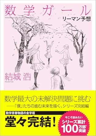 数学ガール／リーマン予想
