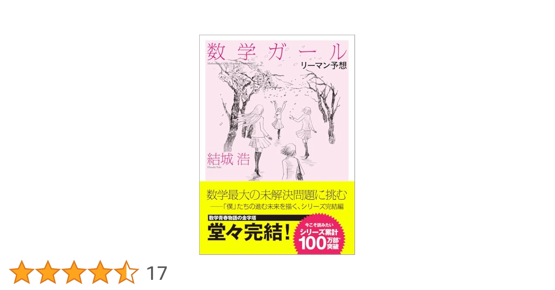 期間限定価格　数学ガール　6冊セット 数学ガール 【全6巻セット】 数学ガール | 結城 浩 | 数学