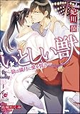 いとしい獣〜狼は満月に愛を誓う〜 いとしい獣〜狼は月夜に愛を囁く〜 (ガッシュ文庫)
