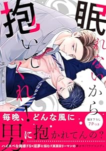 眠れないから抱いてくれ！【電子単行本版／限定特典まんが付き】 (caramel)