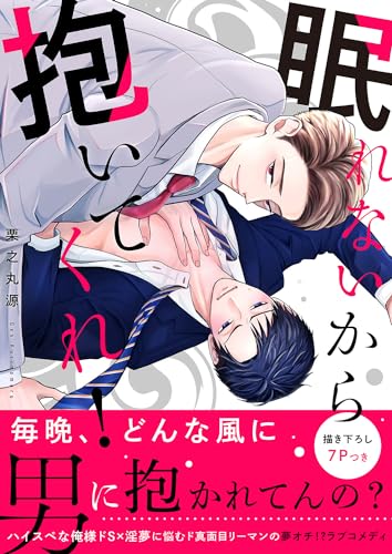眠れないから抱いてくれ！【電子単行本版／限定特典まんが付き】 (caramel)