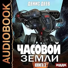Часовой Земли. Книга 3 [Earth Clock, Book 3] Audiobook By Denis Deev cover art