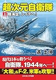 超次元自衛隊【上】陸海空、レイテへ！ (コスミック文庫)