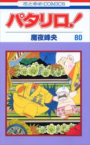 パタリロ！　75巻セット Amazon.co.jp: パタリロ! 75 (花とゆめCOMICS) : 魔夜峰央: 本