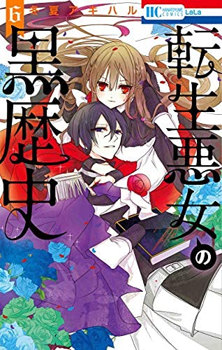転生悪女の黒歴史 コミック 1-6巻セット |本 | 通販 | Amazon