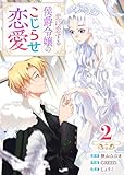 【単行本】 恋に恋する侯爵令嬢のこじらせ恋愛（２） 【単行本】恋に恋する侯爵令嬢のこじらせ恋愛