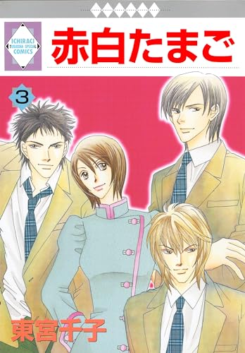赤白たまご 3巻 (冬水社・いち*ラキコミックス)