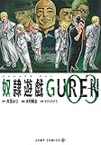 奴隷遊戯GUREN 3
