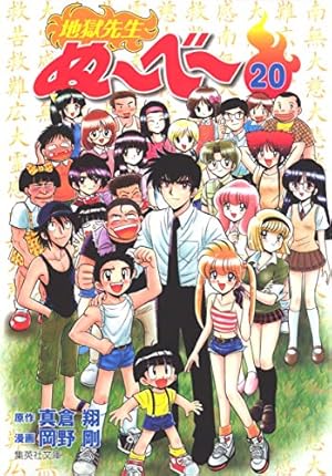 【全巻　美品】地獄先生ぬ〜べ〜　文庫版　全巻セット　全20巻 地獄先生ぬーべー(集英社文庫 20巻』｜感想・レビュー・試し読み