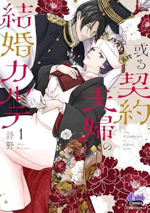 暴君王の初恋 1 (Only Lips comicsめちゃコミックオリジナル) | 高山