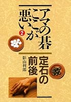 Ama no go koko ga warui. 2 4422750178 Book Cover