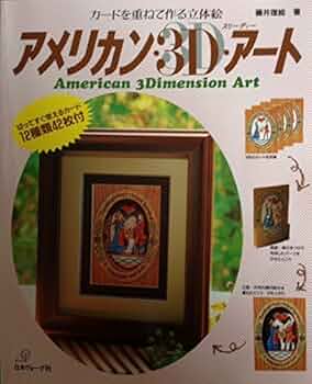 アメリカン・3D・アート: カードを重ねて作る立体絵 | 藤井 理絵