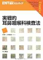 裁断済　実戦的耳鼻咽喉科検査法 裁断済 実戦的耳鼻咽喉科検査法 m3電子書籍 | 実戦的耳鼻