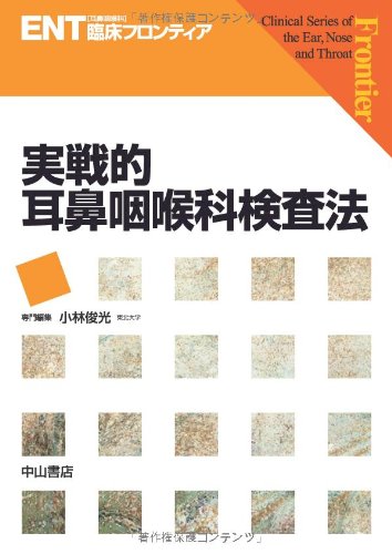 実戦的耳鼻咽喉科検査法 (ENT臨床フロンティア)のサムネイル