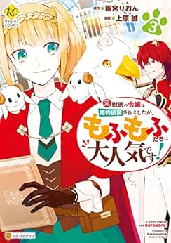 [上原誠x園宮りおん] 元獣医の令嬢は婚約破棄されましたが、もふもふたちに大人気です！第01-03巻