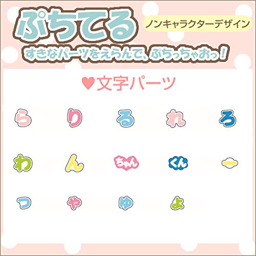 Amazon | ぷちてる（文字パーツ）ひらがな ら行・ちゃん・くん・小文字