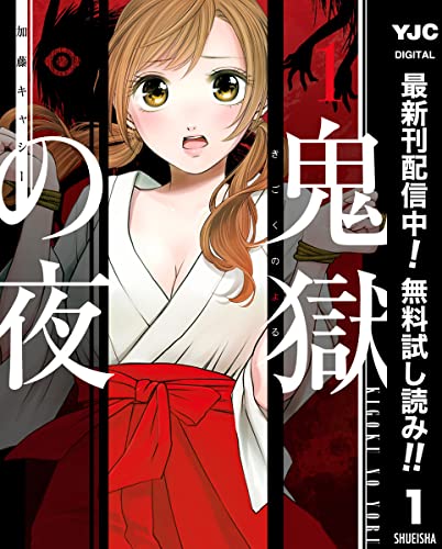 鬼獄の夜 単行本版【期間限定無料】 1 (ヤングジャンプコミックスDIGITAL)
