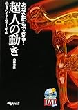 あなたにもできる!超人の動き 動きのエネルギー革命