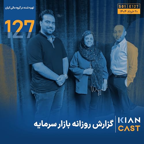 روح سرگردان سرمایه&zwnj;گذاری، جسم بی&zwnj;جان بازار Podcast Por  arte de portada