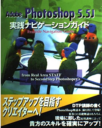 Amazon.co.jp: Adobe Photoshop 5.5J実践ナビゲーションガイド : 岩崎