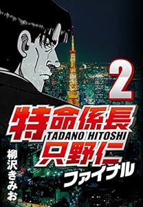 特命係長只野仁ファイナル 2