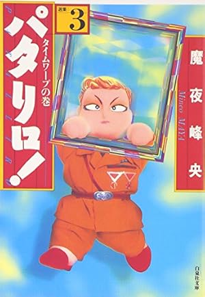 Amazon.co.jp: パタリロ!: 選集 (3) (白泉社文庫) : 魔夜 峰央: 本