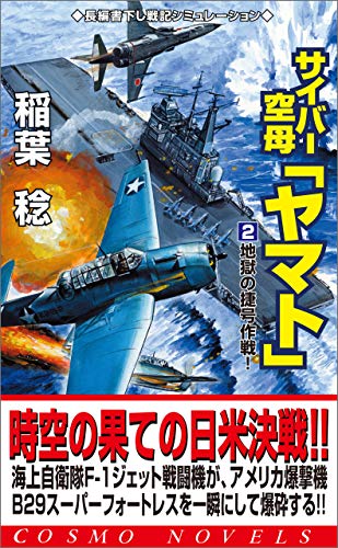 サイバー空母 ヤマト 2 地獄の捷号作戦 コスモノベルズ 稲葉稔 日本の小説 文芸 Kindleストア Amazon
