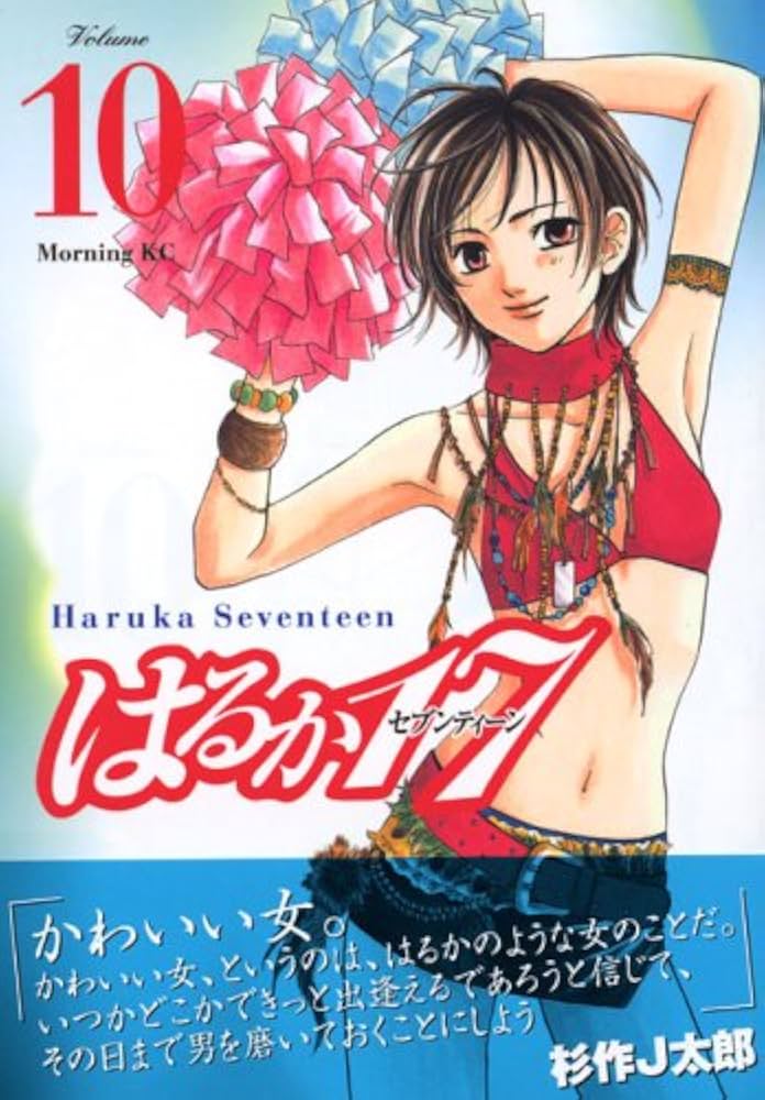 はるか17 10 (モーニングKC) | 山崎 さやか |本 | 通販 | Amazon