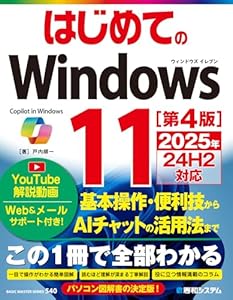 はじめてのWindows11 [第4版] 2025年24H2対応