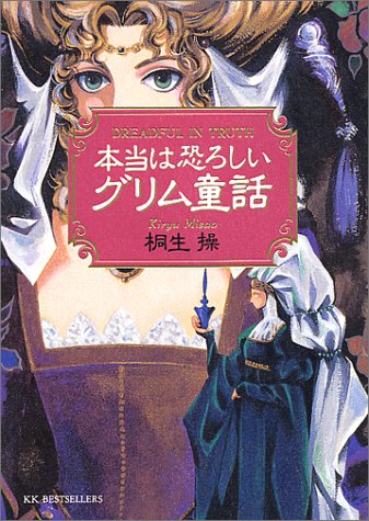 本当は恐ろしいグリム童話 ワニ文庫 桐生 操 本 通販 Amazon