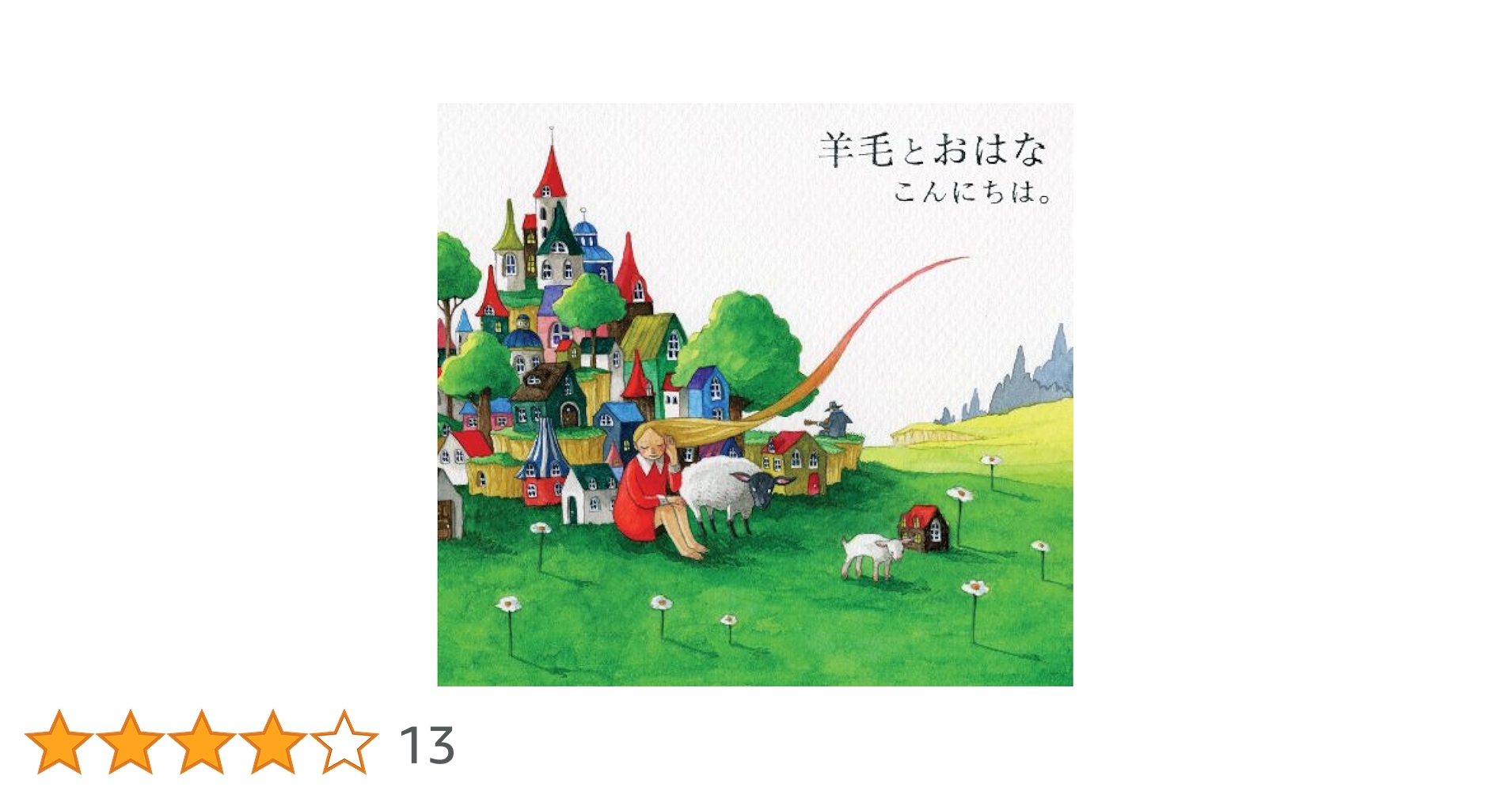 Amazon.co.jp: こんにちは。: ミュージック