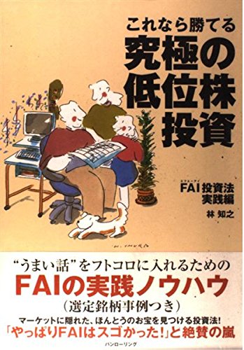 これなら勝てる究極の低位株投資 FAI投資法実践編 (パン