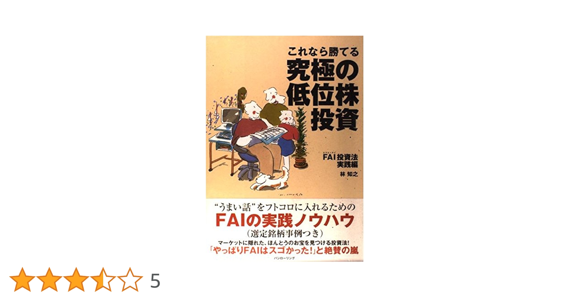 原本 FAIクラブの株式投資 原本】FAIクラブの株式投資法VOL.1〜3 林輝太郎 FAIクラブ