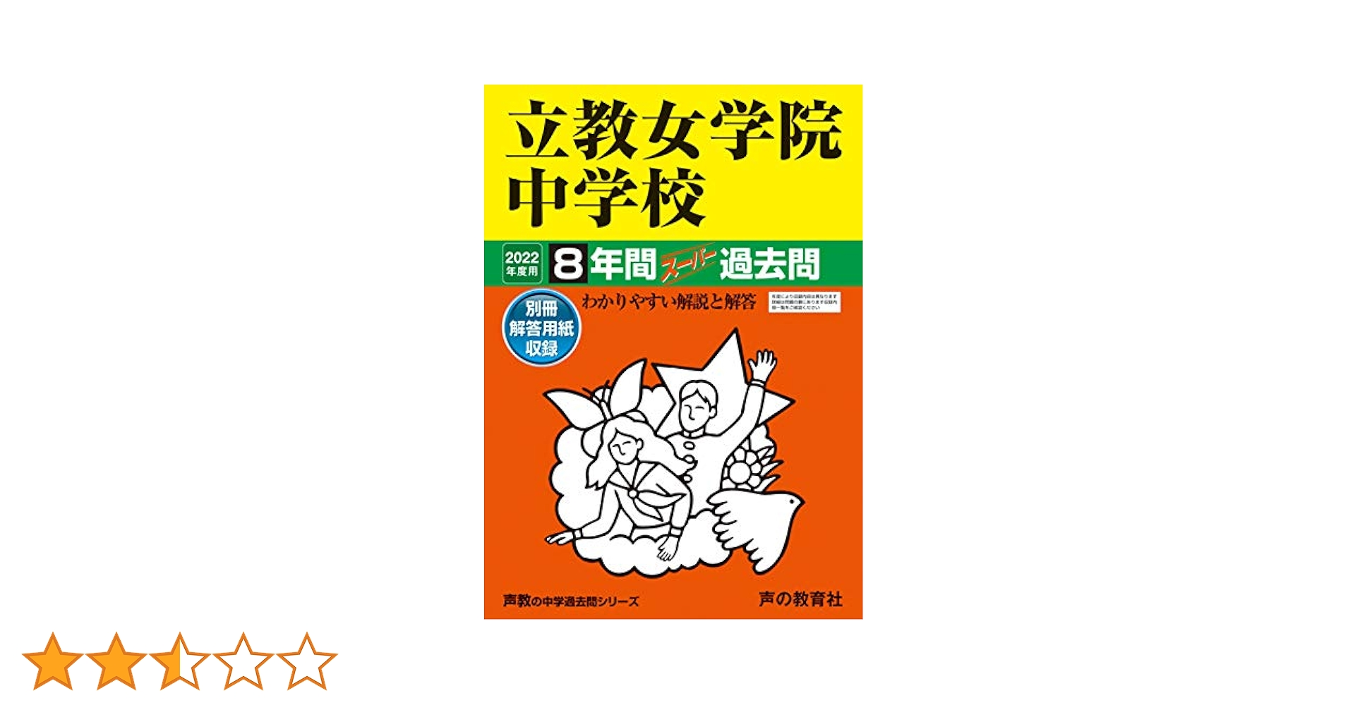 67立教女学院中学校 2020年度用 8年間スーパー過去問 (声教の中学過去問シリーズ) [単行本] 声の教育社 Amazon.co.jp: 67立教女学院中学校 2022年度用 8年間スーパー