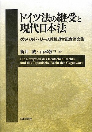 ドイツ法の継受と現代日本法: ゲルハルド・リース教授退官記念論文集