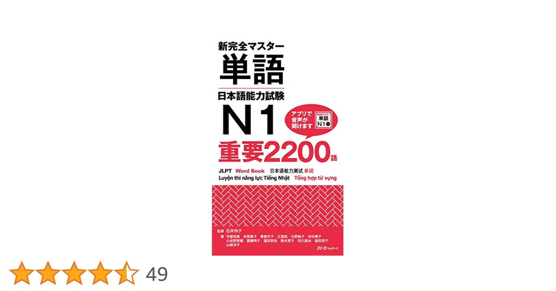 新完全マスター単語 日本語能力試験N1 重要2200語 | 石井 怜子