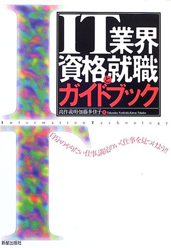 IT業界資格と就職ガイドブック